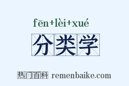 分类学是什么意思的图片